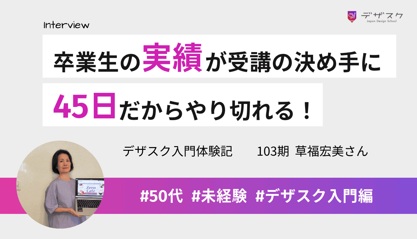 実績と多くの卒業生を輩出していることが受講の決め手に!45日だったら頑張ってやり切れると実感