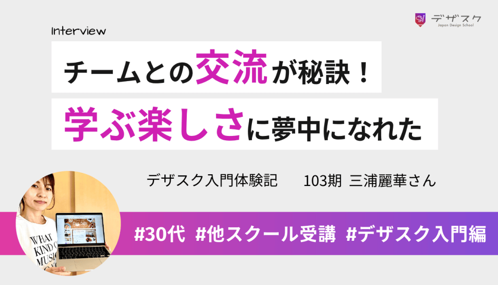 「チームとの交流が成功の秘訣」を信じて挑戦!人見知りで勉強嫌いだった私が、学ぶ楽しさに夢中になれた