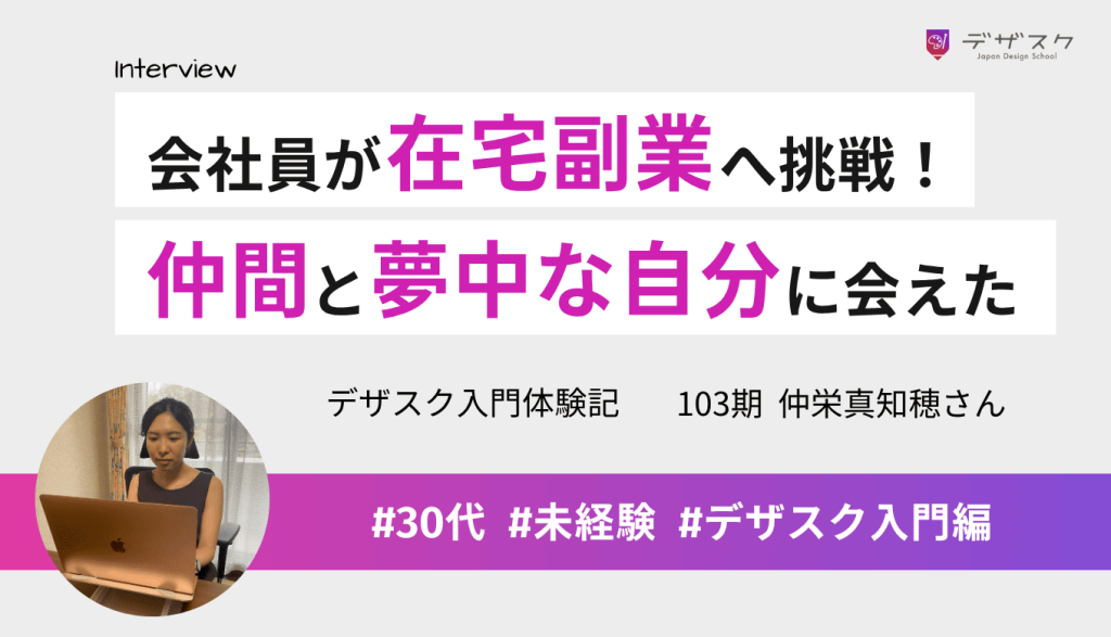 会社員を続けながら在宅副業を目指して受講！仲間と励まし合い、夢中になれる自分に出会えた