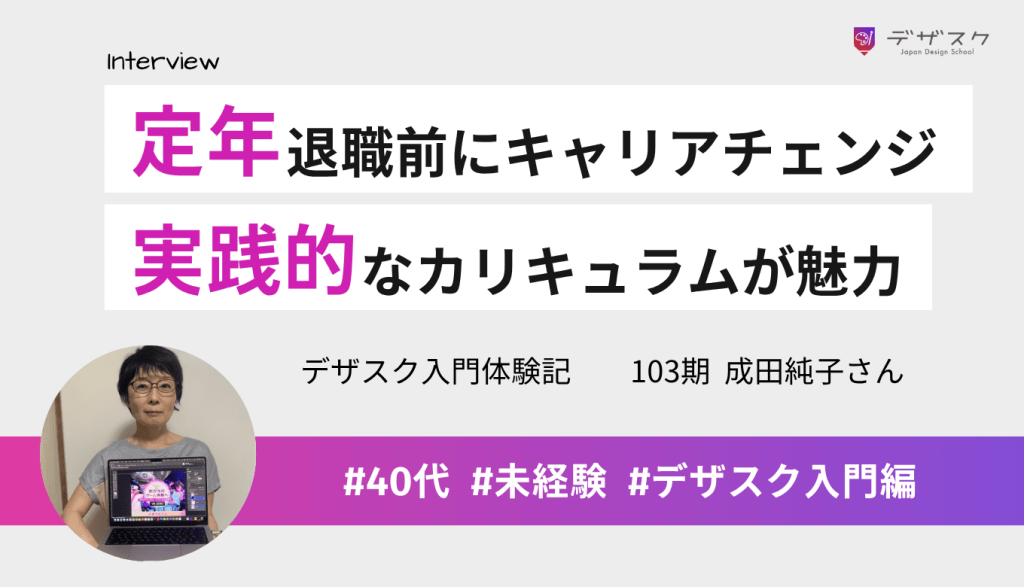 定年退職前にキャリアチェンジに挑戦!実践的なカリキュラムや受講生同士のつながりが魅力