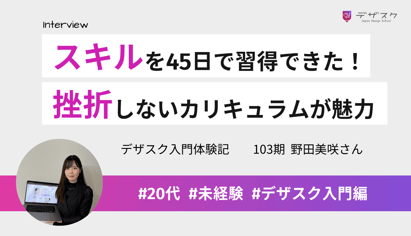 目標としていたスキルは45日で習得できた!途中で挫折しないカリキュラムが魅力