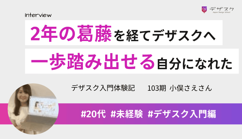 2年間の葛藤を経て、寄り添いと卒業生の姿に惹かれ受講！仲間に支えられ、一歩踏み出せる自分に変わった
