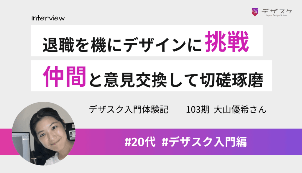 退職を機に興味のあったWEBデザインに挑戦！仲間と意見交換して切磋琢磨できた45日
