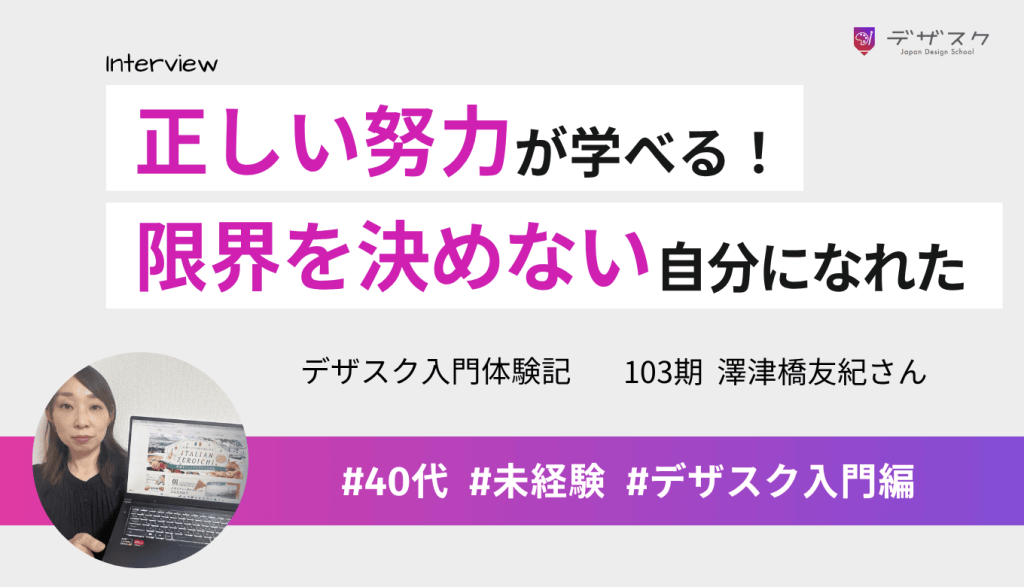 正しい努力が学べるデザスクへ!大学卒業以来夢中になり、すぐに諦めない自分になれた