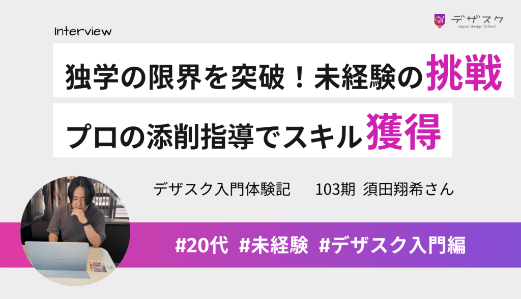 接客業から未経験の挑戦！独学の限界を破りプロの添削で確かなスキルへ