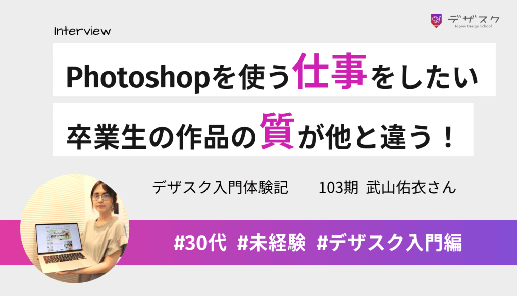 Photoshopを活かせる仕事をしたくて受講!卒業生の作品のクオリティが他と全然違う