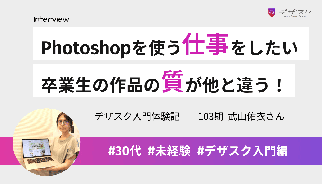 Photoshopを活かせる仕事をしたくて受講!卒業生の作品のクオリティが他と全然違う