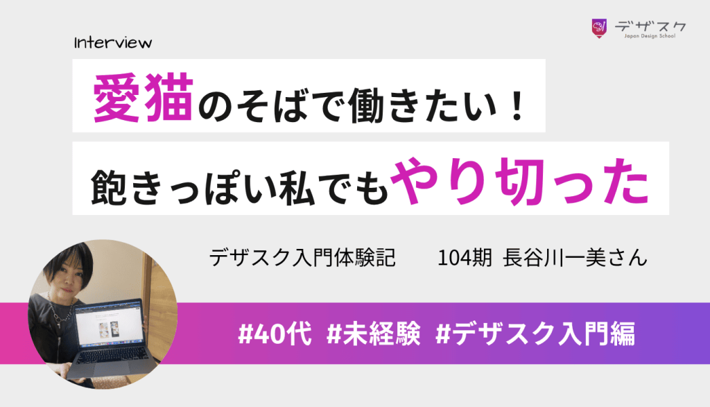 愛猫のそばで働きたくて自宅でできるデザインに挑戦！飽きっぽい私でも最後までやり切れた