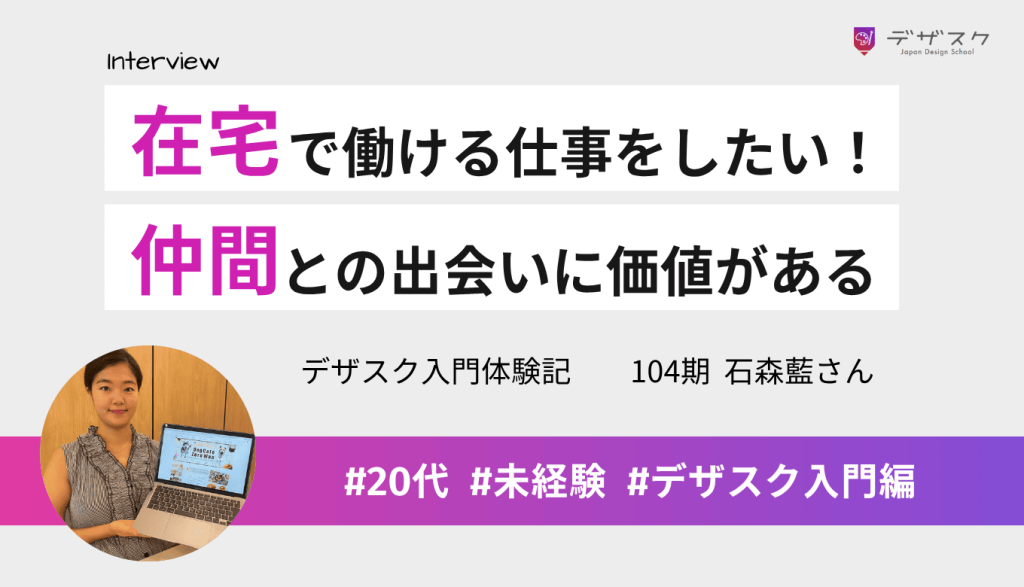 在宅で働けるWEBデザインに挑戦！仲間との出会いは受講費以上の価値があると実感