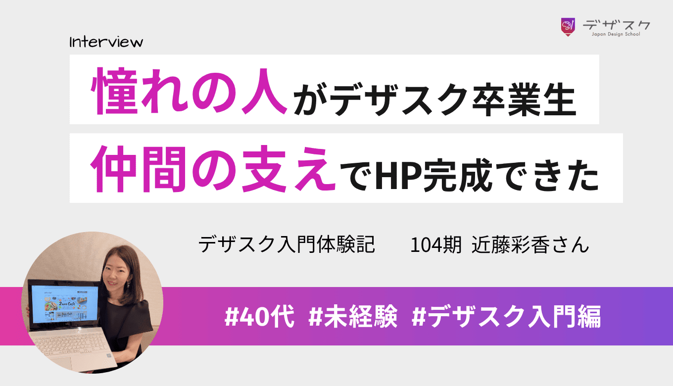 センスに憧れてフォローしていた人がデザスク卒業生!仲間に支えられ激務と両立しHP制作まで成長