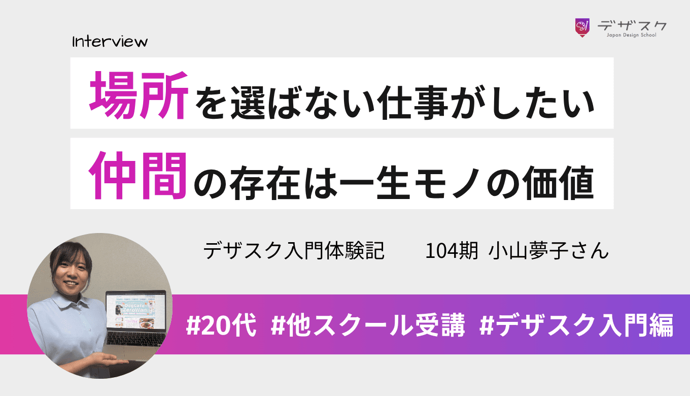場所を選ばず働ける仕事がしたくてWEBデザインに挑戦!仲間の存在やサポートは一生モノの価値