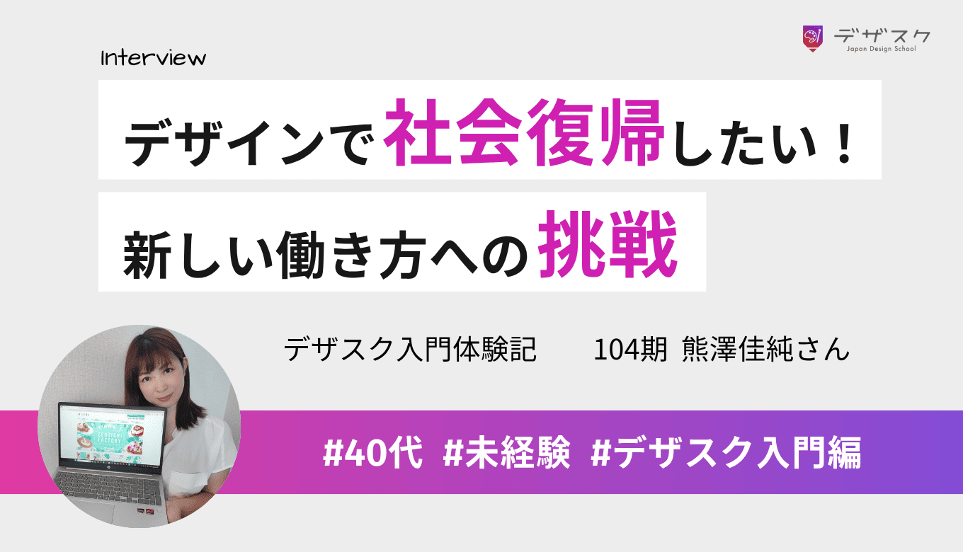 専業主婦がデザインで社会復帰を目指す！価値やマインドが変わり新しい働き方に挑戦できるように