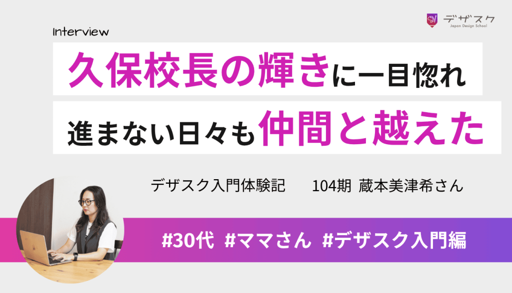 手に職を求め、久保校長の輝きに一目惚れして受講！思うように進まない日々も仲間と乗り越えた