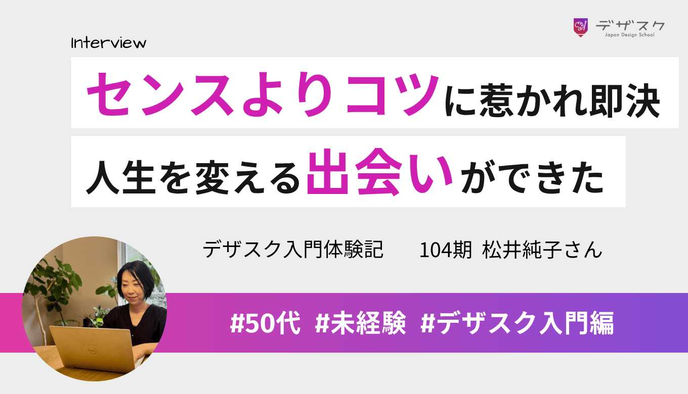 WEBデザインは“センスよりコツ”に惹かれ即決!想像以上のサポートでもっと学びたい自分に