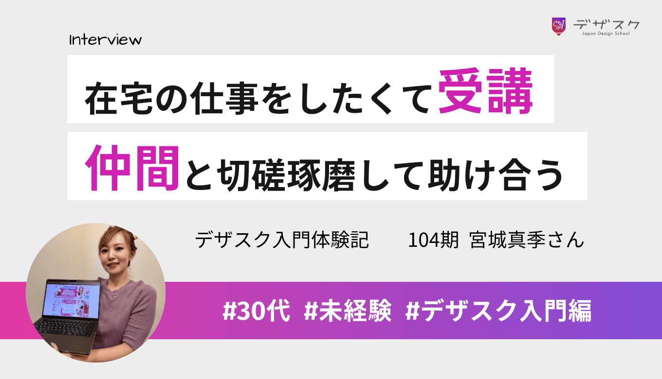 在宅でできる仕事をしたくてデザスクを受講!仲間と切磋琢磨して助け合う関係が魅力的