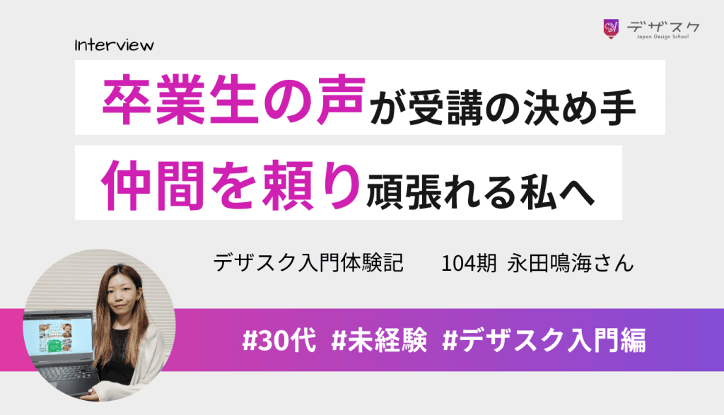 4児ママが卒業生の声が豊富なデザスクへ！一人で抱えずチームを頼り、諦めず頑張れる自分になった
