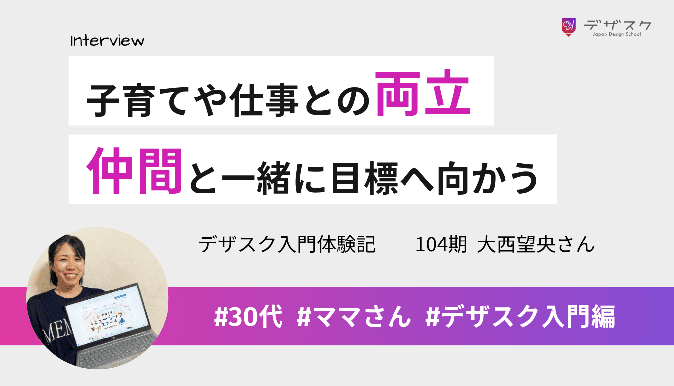 子育てや仕事と両立しながらの受講!チーム制のおかげで仲間と一緒に目標へ向かう大切さを実感