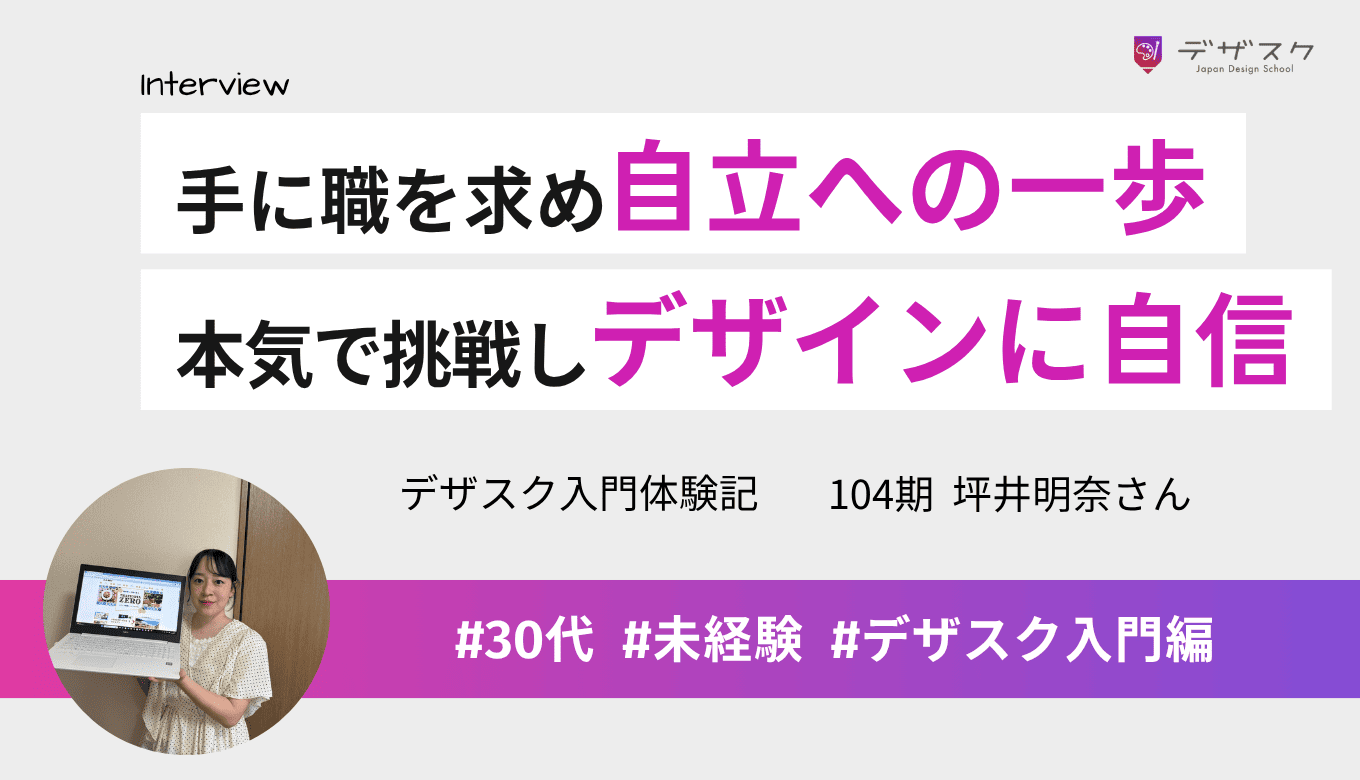 SNSで深く知ったデザスクで自立への一歩!全作品Sランクに挑み悔しさとデザインへの自信を得た45日間