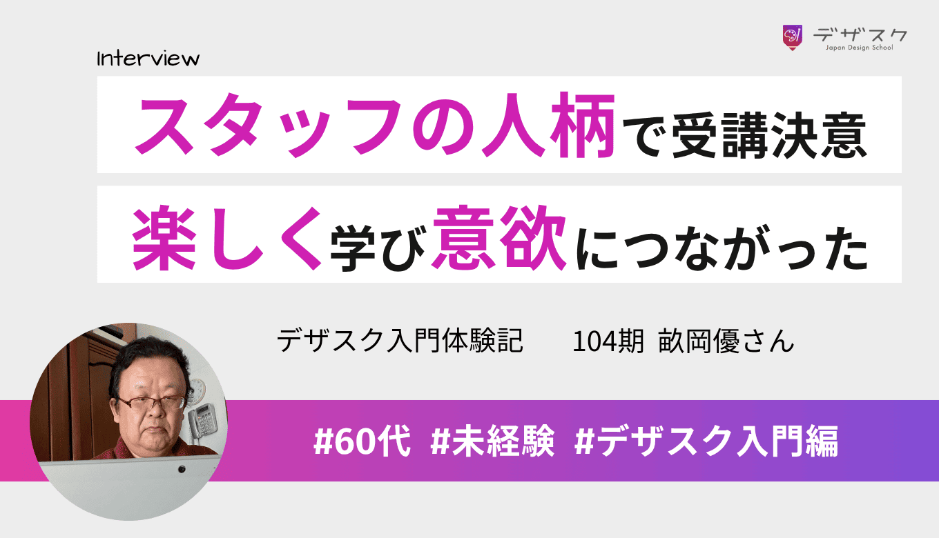 60歳間近、夢の開業へスタッフの人柄で受講！「難しい」より「楽しい」を実感、デザインの挑戦が楽しみに