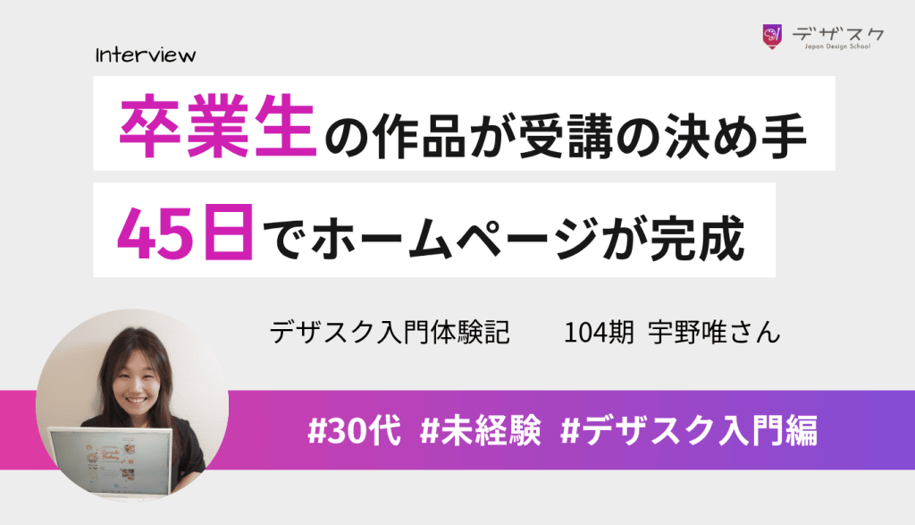 卒業生の作品がたくさん公開されているのが受講の決め手！未経験でも45日でホームページが完成