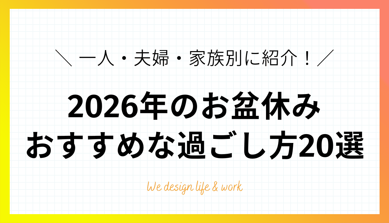 【2026年】お盆のおすすめな過ごし方20選｜一人・夫婦・家族別に紹介