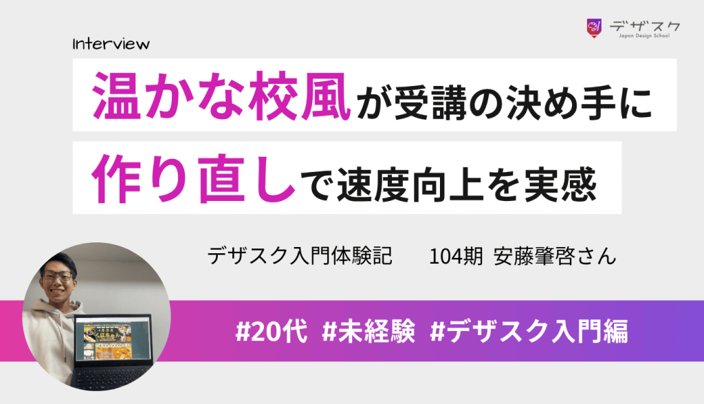 温かな校風とつながりに惹かれデザスクへ!WEBデザインが好きな自分を発見し、作り直しで速度向上も実感