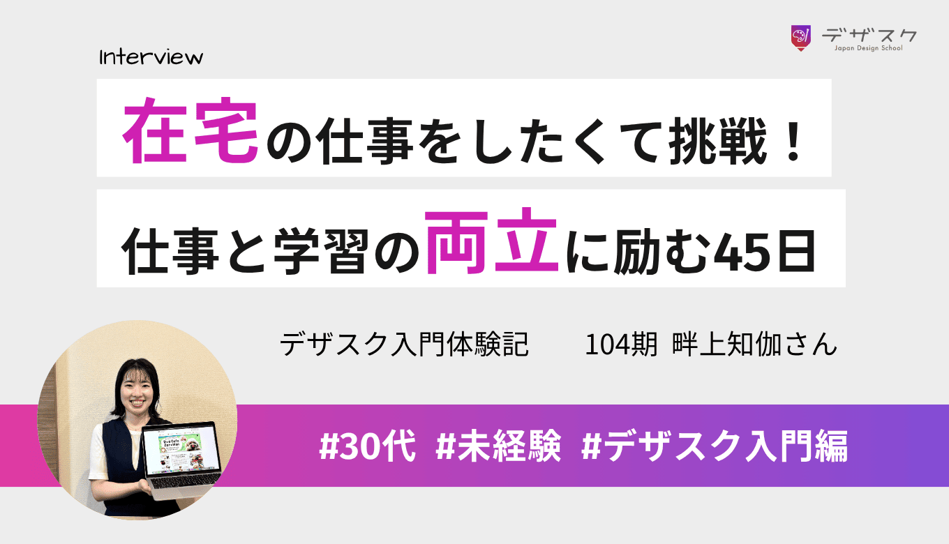 在宅でできる仕事をしたくてWEBデザインに挑戦！仕事と学習の両立に励んだ45日間