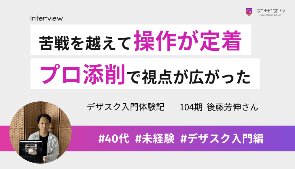 帰郷後、確かなデザインスキルを求め受講!苦戦を越え操作が定着、プロの添削でデザインの視点も広がった