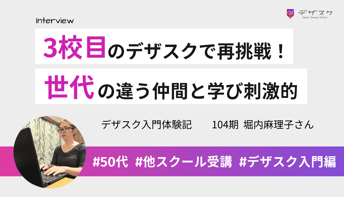 3校目のデザスクでデザインに再挑戦！世代の違う仲間と一緒に学べて刺激的だった