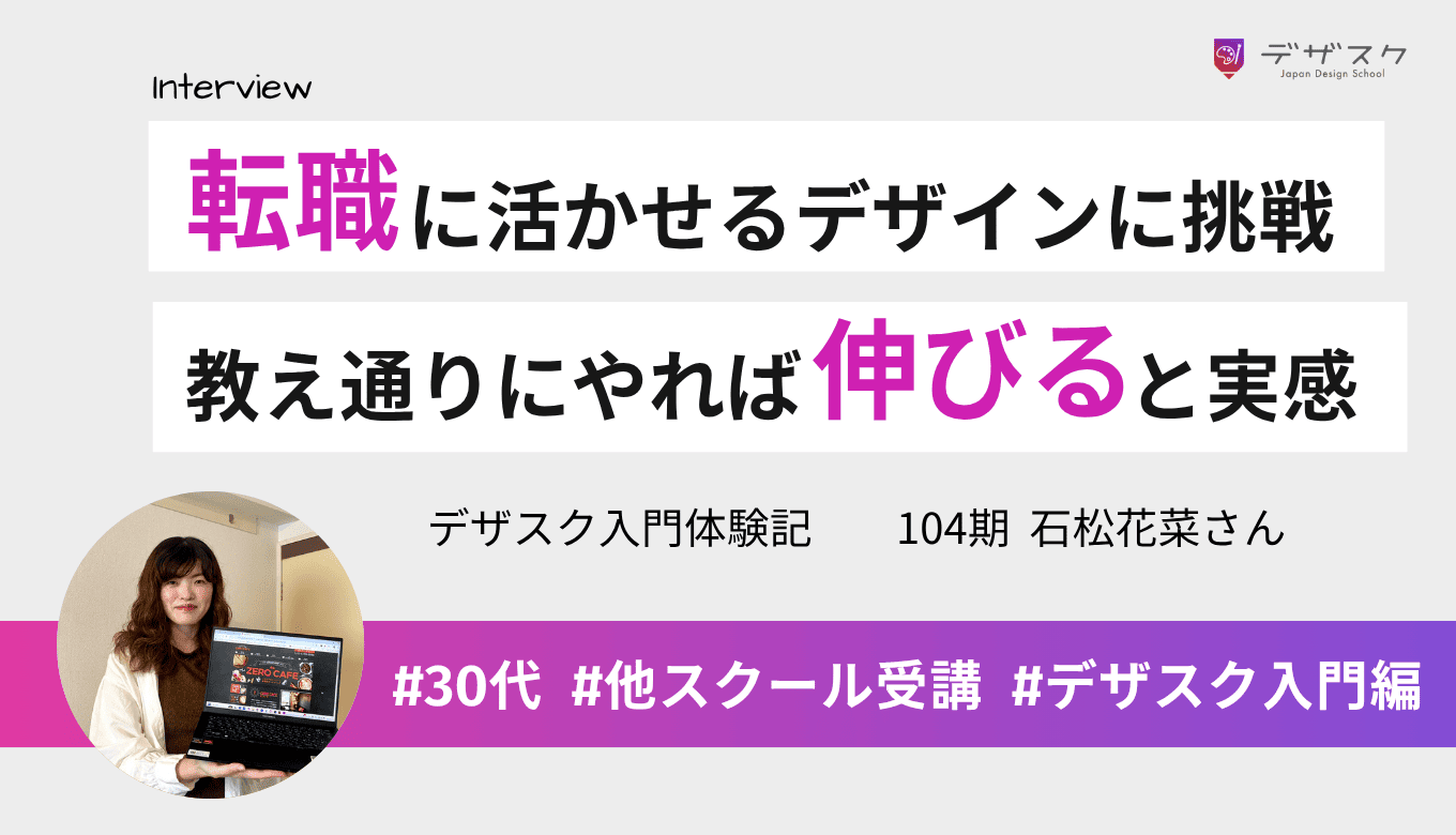 転職と副業に活かせるWEBデザインに挑戦!デザスクのカリキュラム通りに進めればスキルは伸びると実感