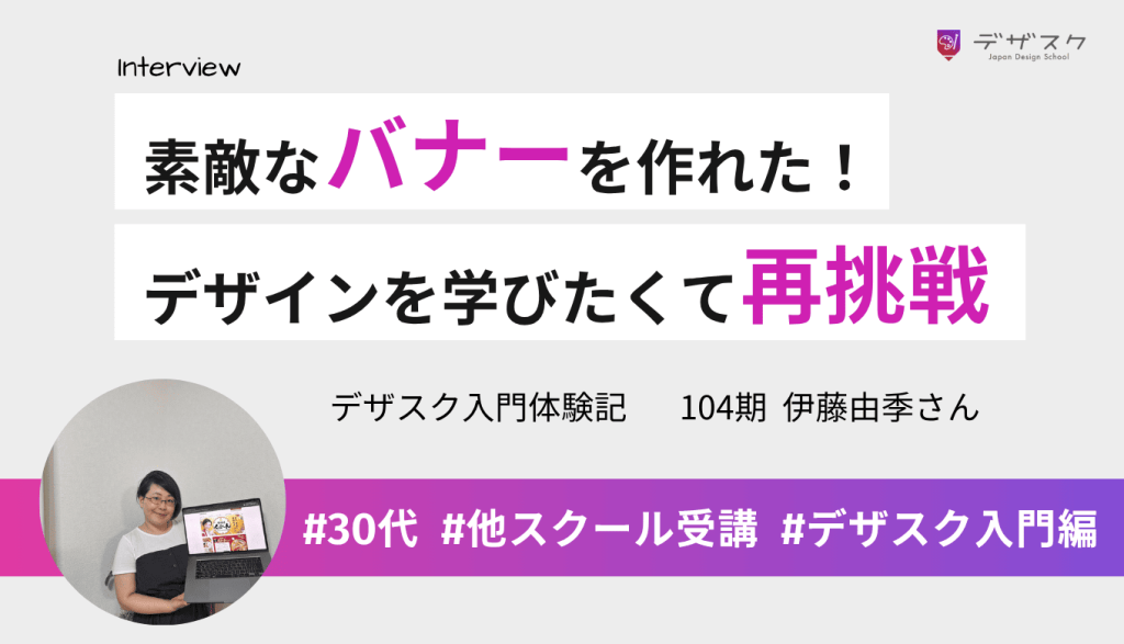 無料動画を見るだけでも素敵なバナーを作れた!デザインを学びたくて2校目のデザスクで再挑戦