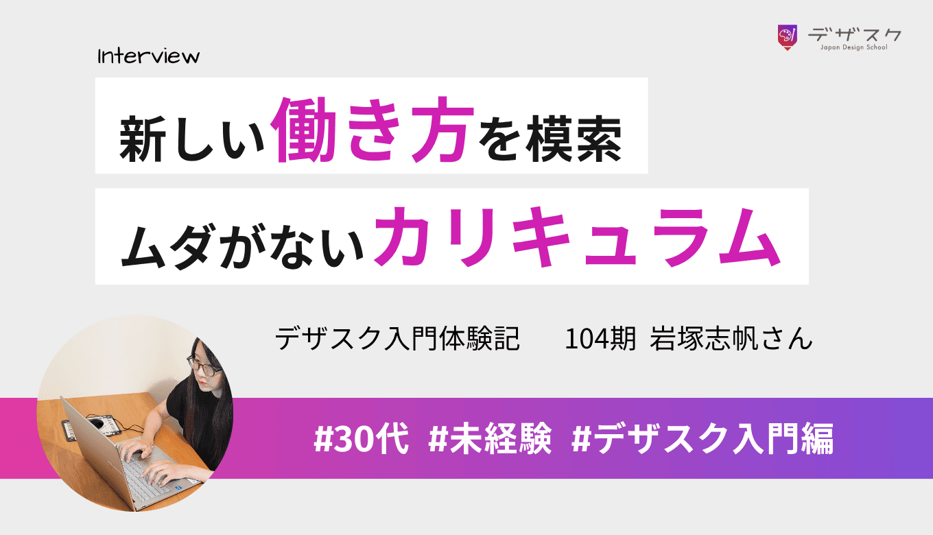 小学校教員を辞めて新しい働き方を模索!デザスクのカリキュラムにはムダがないことを実感