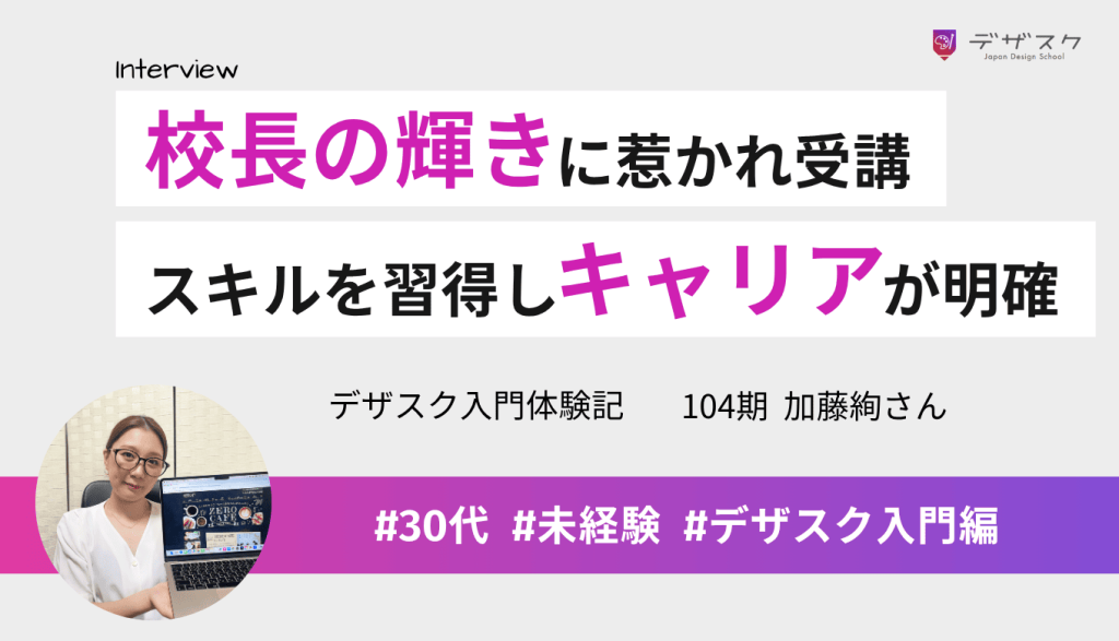 営業事務から久保校長の輝きに惹かれ受講!バナーやHPが作れるようになり将来のキャリアが明確に