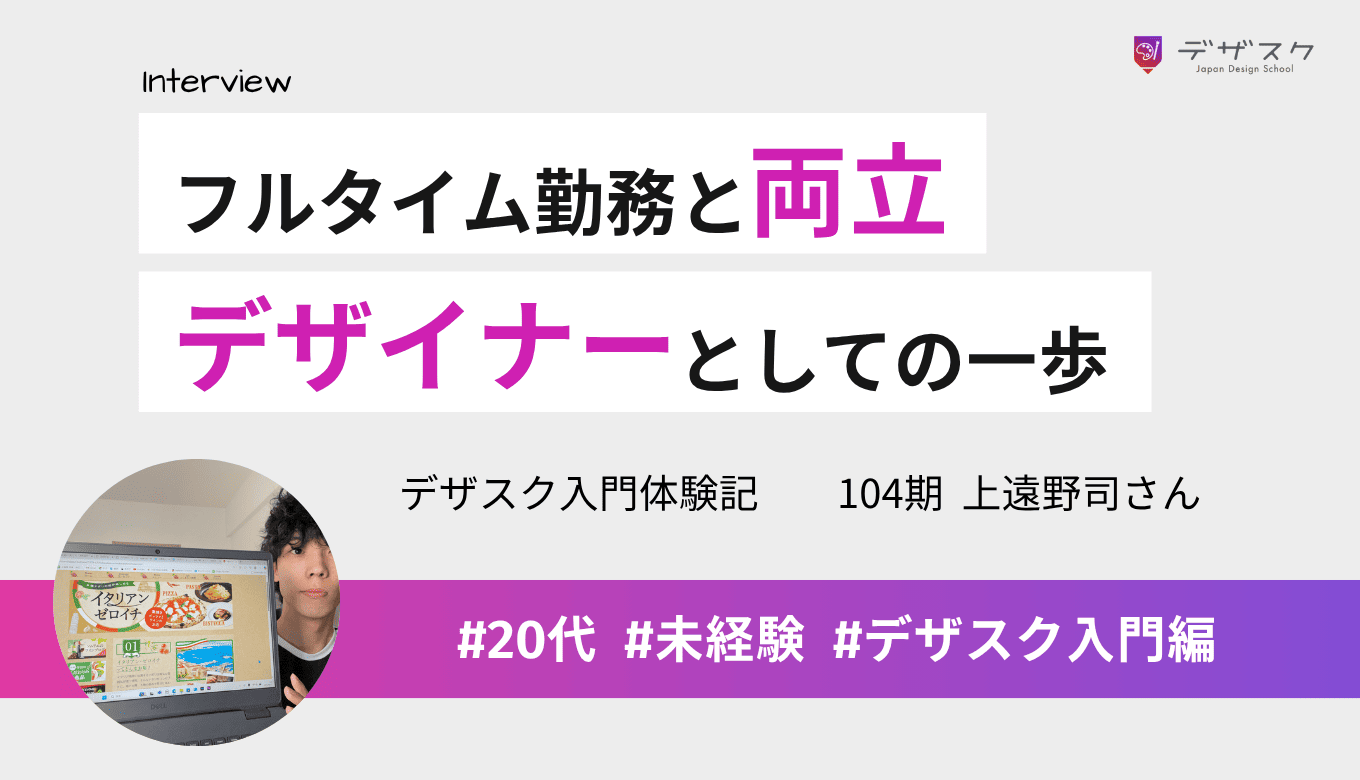 フルタイムの仕事との両立に挑戦!デザイナーとしての大きな一歩を踏み出せたと実感した