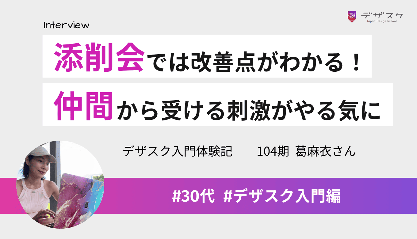 添削会では改善点を丁寧に教えてもらえる!仲間から受ける刺激がモチベーションに