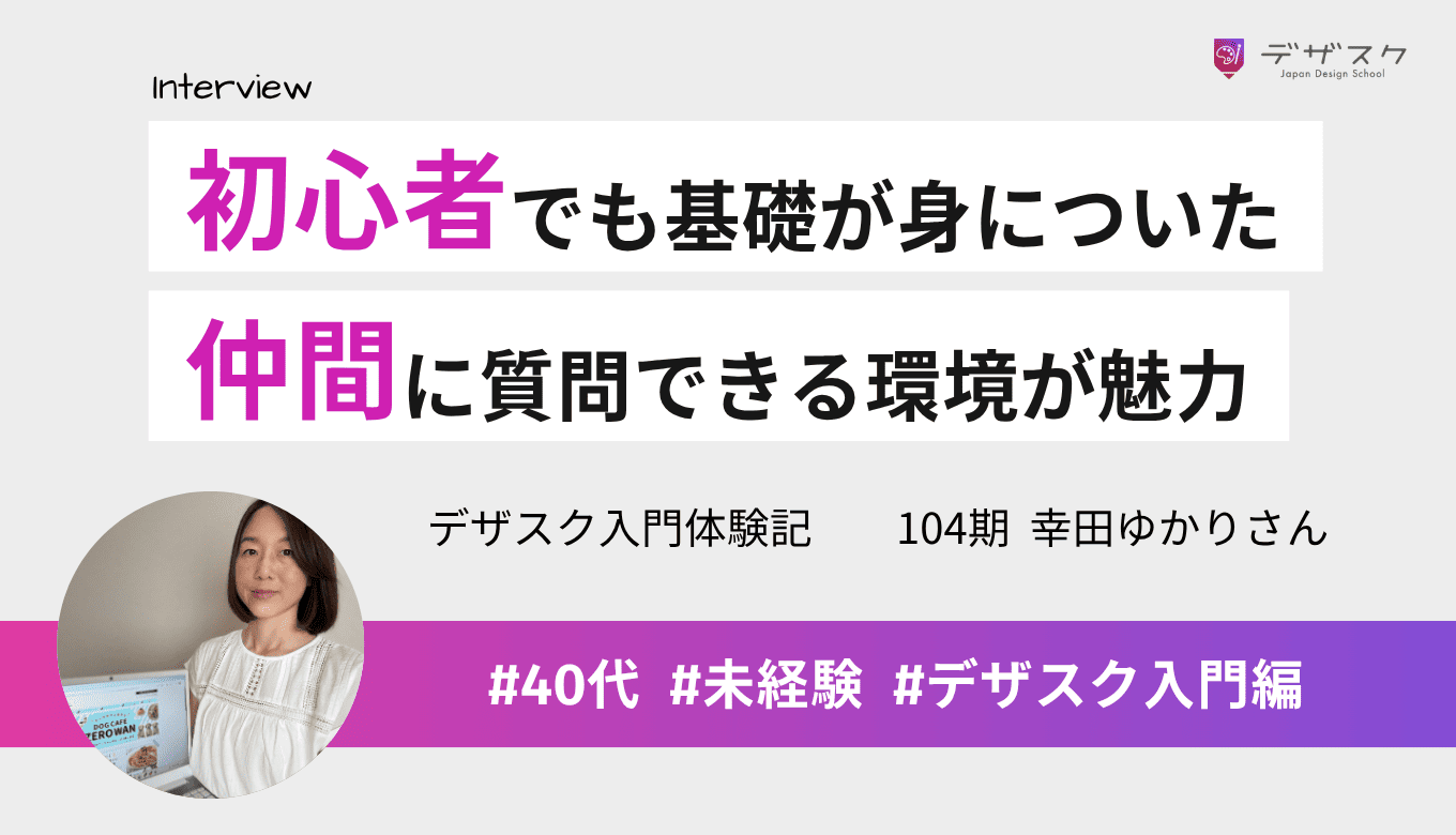 完全初心者の私でもデザインの基礎が身につきバナーを作れた!仲間に質問できる環境があるのが魅力
