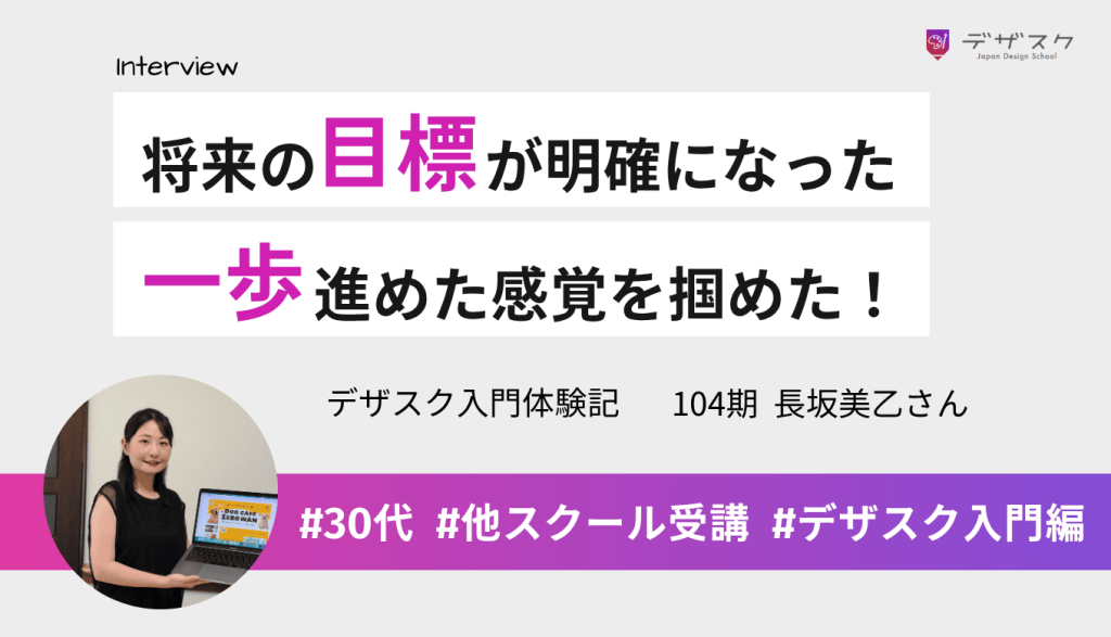 目標が明確になったのはデザスクのおかげ!見える世界が変わり一歩進めた感覚を掴めた