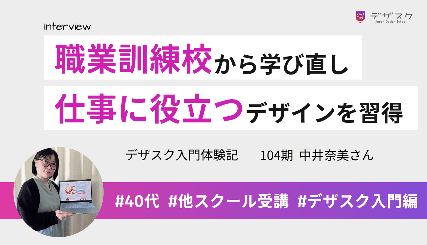 職業訓練校から学び直し！卒業生やスタッフに安心感を持ち、仕事につながるデザインを集中して学べた