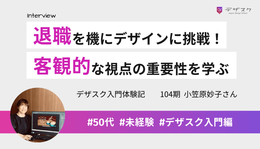 退職を機に在宅の仕事を求めてデザインに挑戦!客観的な視点でデザインを見ることを学んだ