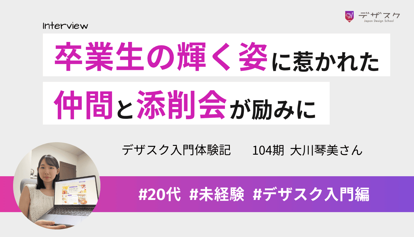 卒業生の楽しそうな姿に惹かれ受講！仲間や添削会を励みに仕事と両立し、スキルに自信