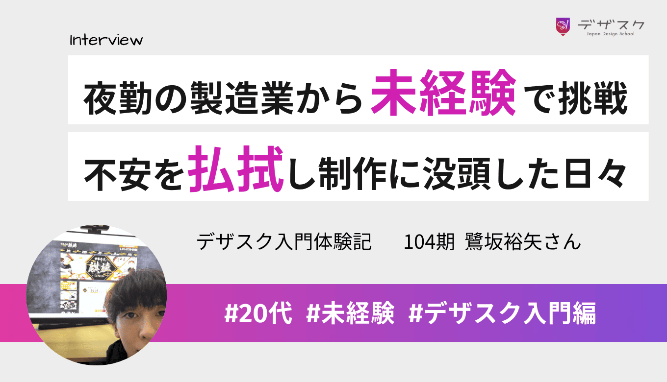 夜勤のある製造業から未経験でWEBデザインに挑戦！不安を乗り越え一歩を踏み出した濃厚な45日