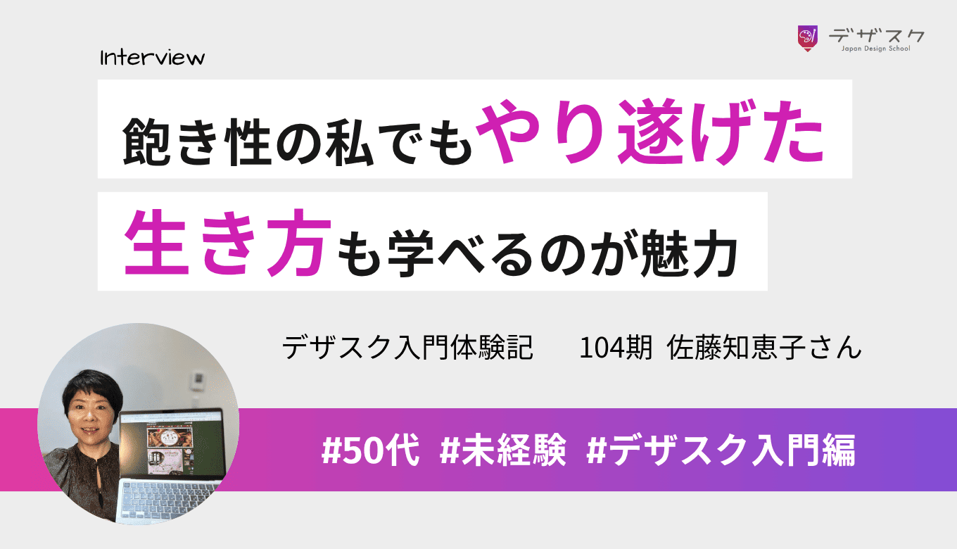 飽き性の私でもやり遂げられた!スキルだけでなく生き方や時間の密度を上げることも学べた