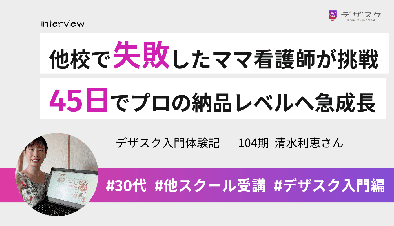 他スクールで躓いた1歳の子を持つ看護師がリベンジ！45日で納品レベルのデザインスキルに成長
