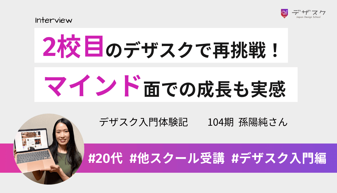 仕事の取り方がわからず2校目のデザスクで再挑戦!マインドや人とのつながりも得られた