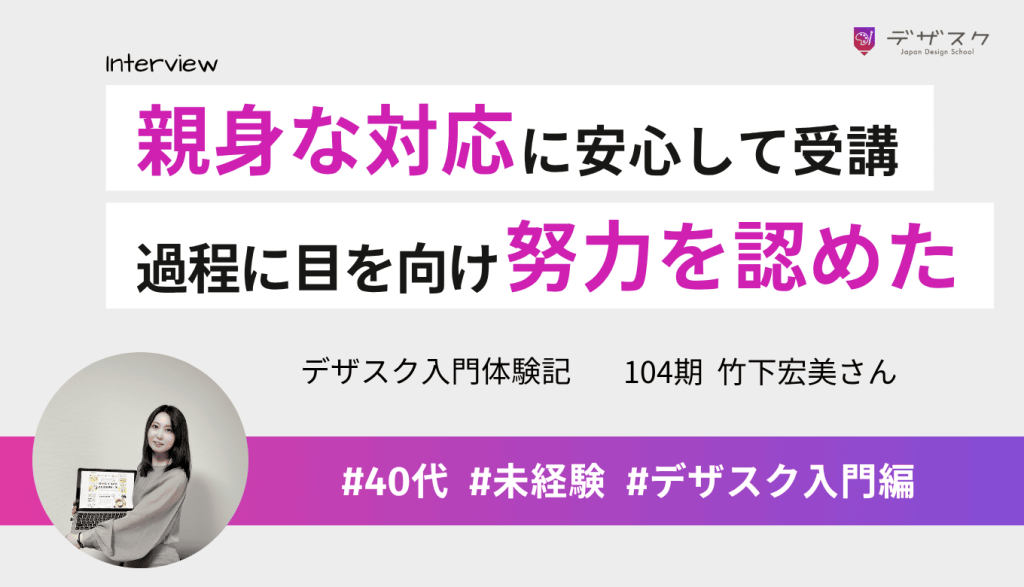 通勤負担から在宅を目指し、親身な対応に安心して受講!仲間と苦労を乗り越え、過程に目を向け努力を認めた