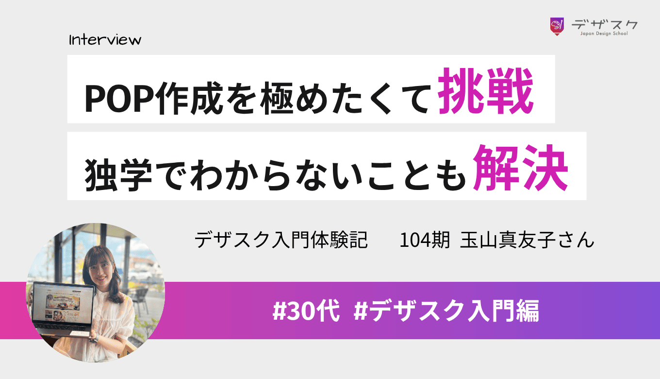 DMやPOP作成を極めたくてWEBデザインに挑戦！独学ではわからなかったことが解決