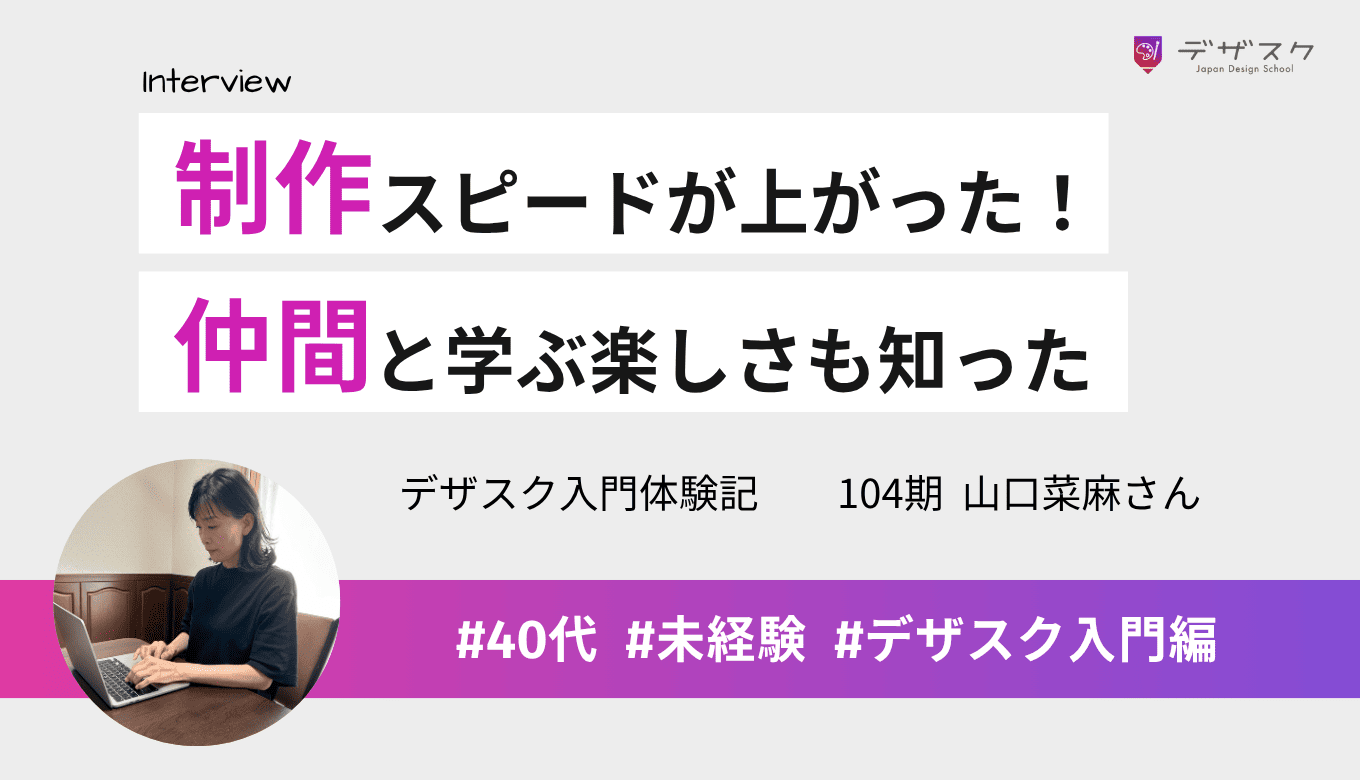 焦らずに取り組むことで制作スピードが上がり成長を実感！仲間と学ぶ楽しさも知った45日間