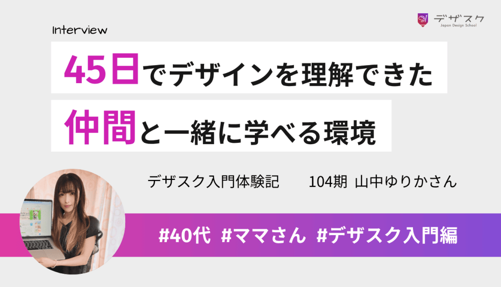 未経験の状態から45日でデザインを理解して作れるように!仲間と一緒に学べる環境が魅力