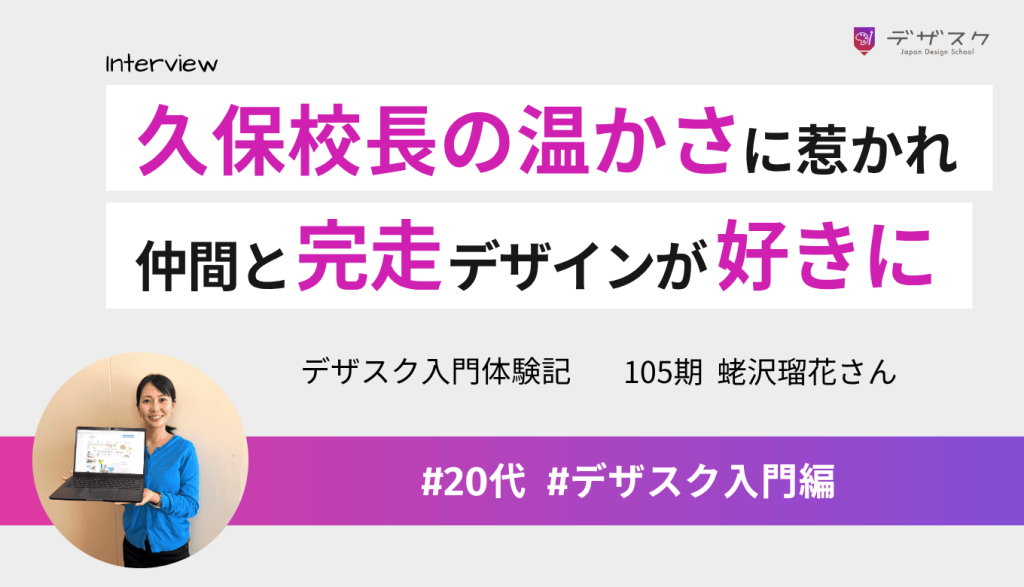 久保校長の温かさに惹かれ受講！仕事との両立不安も仲間に支えられ完走、デザインへの想いが深まった