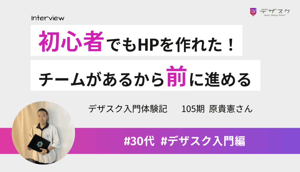 パソコン初心者の自分でもホームページを作れた！チームという仕組みがあるから前に進める